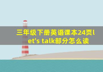 三年级下册英语课本24页let's talk部分怎么读